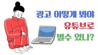 유튜브 광고 시청자가 어떻게 봐야 크리에이터에게 수익이 생길까?