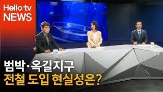 [헬로 이슈토크] 범박·옥길지구, 전철 도입 현실성은?