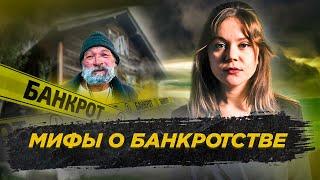 Мифы о банкротстве физических лиц / Реальные последствия процедуры