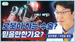 요즘 수술은 로봇이 한다?! 로봇 부분 인공관절 수술 괜찮을까? [관절톡 3화]