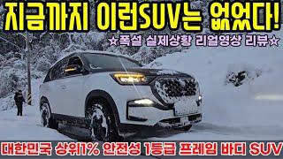 12월 폭설 KGM SUV 4륜구동 렉스턴 써밋 대한민국 상위1% 프레임 바디 SUV 끝판왕! 인정!#SUV#프레임 바디#렉스턴#모하비#타스만#스포츠#12월#폭설#4WD#4륜구동