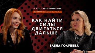 ЕЛЕНА ГОЛУБЕВА: Как с нуля стать №1, даже если все против тебя