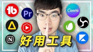 【經營YouTube頻道怎麼能夠不知道這些工具？】我做YouTuber最常用的9個工具