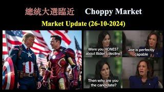 總統大選前夕 Choppy Market (26-Oct-2024)【CC中文字幕】