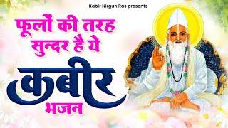 फूलों की तरह सुन्दर है ये कबीर भजन | Madhur Kabir Bhajan | 2023 New Kabir Bhajan | Kabir Ke Dohe