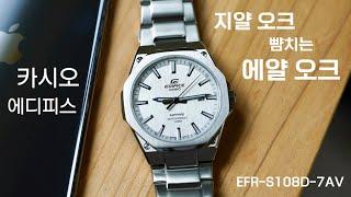 10만 원대에서 깡패라고 불릴만하네요. 카시오 에디피스 EFR-S108D-7AV 리뷰