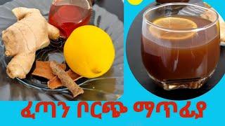 ማንም ያልነገራችዉ በጣም ፈጣን የቦርጭ ማጥፊያ //Homemade// amazing weightlose // recipes//