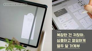 굿노트 심플하게 쓰는 열두 달 가계부 속지 하이퍼링크 PDF서식, 복잡해서 쓰다마는 가계부가 아니에요.