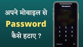 Mobile Se Password Kaise Hataye | How To Remove Mobile Password | Phone Me Password Kaise Hataye