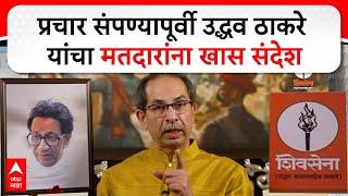 Uddhav Thackeray : प्रचार संपण्यापूर्वी उद्धव ठाकरे यांचा मतदारांना खास संदेश