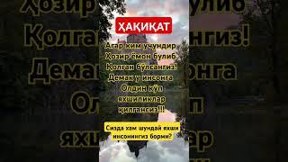 Ибратли сӯзлар! #rekomendasi #юмор #тикток #сардор #дуолар #насихат