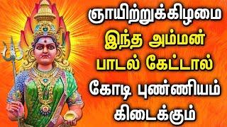 SUNDAY AMMAN TAMIL DEVOTIONAL SONGS | Lord Amman Songs | Lord Amman Tamil Devotional Songs