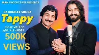 Da Khkuli Suk Da  (دا خکلی سوک دا) Tappy | Adil Ali Haider & Nigar Malang | Pashto New Song 2024