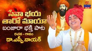 Sevalal Maharaj Song | సేవా భయ తారో మాయా... Banjara Bhakti Songs | Dr. SP Naik | Tori Gor Banjara