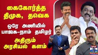 LIVE : கைகோர்த்த திமுக, தவெக.. ஒரே அணியில் பாஜக-நாம் தமிழர் - அதிரும் அரசியல் களம்