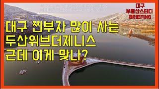 대구부동산 대구아파트 대구 찐부자 많이 사는 두산위브더제니스. 근데 이게 맞나?