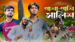 পাশা-পাশি সালিস | PASHAPASHI SALIS | NEW NATOK | AJAIRA PUBLIC OFFICIAL