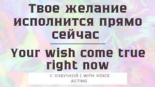 Твое желание исполнится прямо сейчас. Your wish will come true right now . Сеанс Рейки | Медитация