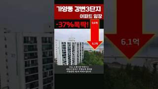 가양 강변3단지 임장 #가양동아파트 #강서구아파트 #서울아파트 #building #realestate #property #강남아파트 #가양강변3단지 #shorts