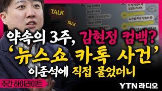 약속의 3주, 김현정 컴백? ‘뉴스쇼 카톡 사건’ 이준석에 직접 물었더니 #이준석 #천하람