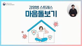 감염병 스트레스 마음돌보기