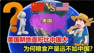 每年仅5亿吨，美国耕地面积比中国大，为何粮食产量远不如中国？