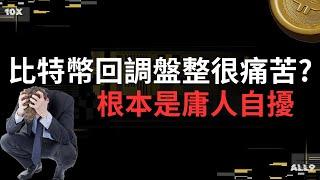 比特幣93k回調盤整讓你很痛苦?那你應該點進來看看。以太幣到底該不該買? #比特幣 #以太幣 #加密貨幣 #btc