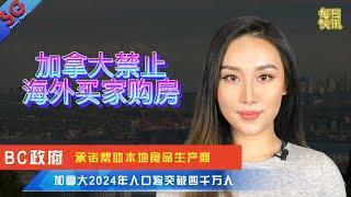 加拿大禁止海外买家购房/约克大学外卖员遭持枪劫车/BC政府承诺帮助本地食品生产商/新年多伦多500人集体冬泳/加拿大2024年人口将突破四千万人—【SG新闻空间站】20221231