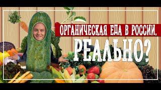 Органическая ЕДА в России. РЕАЛЬНО? || расскажу @ЗАПАРУМИНУТ