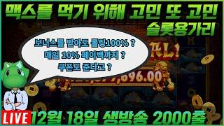 [슬롯 실시간] 슬롯 용가리 12월 18일 실시간 2000충 진행 !! #슬롯 #슬롯실시간 #슬롯머신 #슬롯사이트 #슬롯잭팟 #프라그마틱 #슬롯하는법