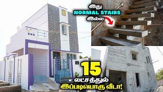 15 லட்சத்துல வித்யாசமான வீடு Latest Trending Low Budget House Design Tamil | Mr Eyecatcher Home Tour