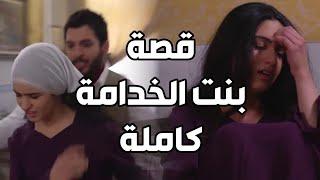 بنت الخدامة وابن البيك القصة الكاملة ـ كيف اعتدى عليها وشو كانت النهاية