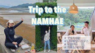 남해여행 vlog / 전도갯벌체험장 / 독일마을 / 카페남해의숲