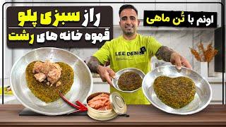 Sabzi Polo (Persian Herb Rice)سبزی پلو با ماهی اونم با تن ماهی جوادجوادی