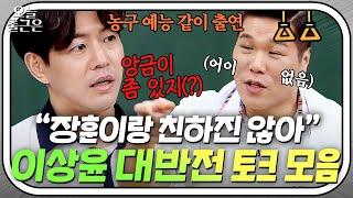 ＂장훈이랑 그렇게 안 친해(?)＂ 상견례 프리패스상 이미지와는 완전 다른 이상윤 반전 토크 모음 l 아는 형님 l JTBC 200808 방송