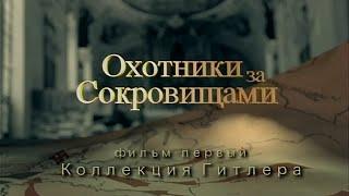 Охотники за сокровищами Фильм 01 Коллекция Гитлера