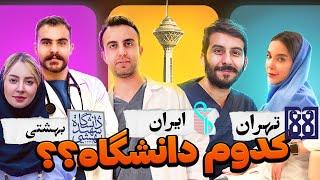 بچه های کدوم دانشگاه باحال ترن ؟(قسمت سوم)