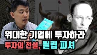 투자의 고전, '위대한 기업에 투자하라'. 필립 피셔를 워런 버핏의 스승으로 만든 비결. 급성장할 기업을 알아보는 15가지 조건.