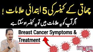 5 Early Signs Of Breast Cancer In Urdu Hindi - Chati Ka Cancer Ki Alamat- Dr Irfan Azeem