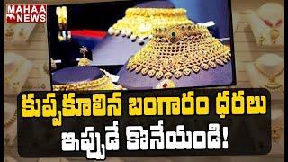 కుప్పకూలిన బంగారం ధరలు.. ఎంతో తెలిస్తే షాక్: Gold Price Dropped | Mahaa News