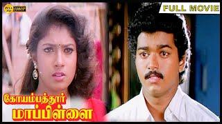 Coimbatore Mapillai Full Movie HD | Vijay | Sanghavi | Goundamani | Senthil | Vidyasagar