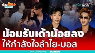 แดนเซอร์ไหทองคำช็อก ลำไย-บอส ทัวร์ลงฉ่ำ | เรื่องร้อนอมรินทร์