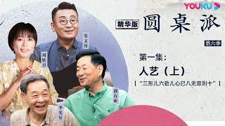 【圆桌派 第六季】 EP1精华版：如何演活一个人物？濮存昕谈自身经验 | 窦文涛/濮存昕/李光复/周轶君 | 优酷纪实 YOUKU DOCUMENTARY