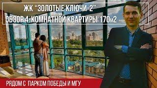 ЖК золотые ключи 2 | Риэлтор Москва | обзор квартиры