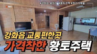 강화읍 도시가스 황토벽돌 친환경단독주택.조용하고 깔끔한집[강화도 이가이버TV] 문의 01047873120