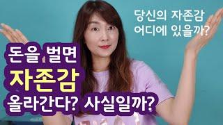 자존감 낮은 사람들. 자존감 높이기 말고 자존감 찾기.