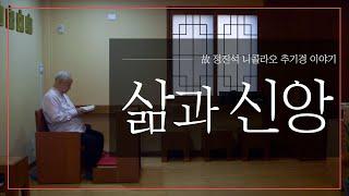 故 정진석 니콜라오 추기경 이야기 - '삶과 신앙'