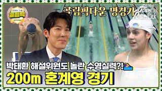 박태환 해설위원도 놀란 골때녀들의 수영실력?!‍️ 골림픽 200m 혼계영 경기