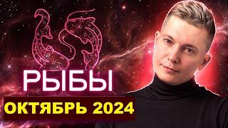 Рыбы Октябрь 2024: чувственный месяц и коридор затмений. Душевный гороскоп Павел Чудинов