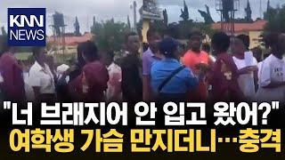 "성적 욕망 느끼게 한 복장" 여학생 브래지어 검수 '경악' / KNN